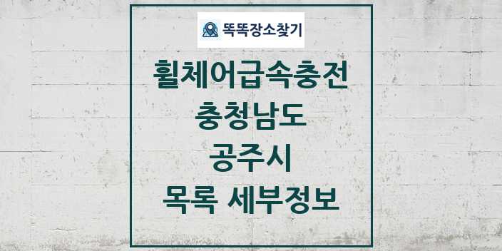 2024 공주시 전동휠체어급속충전기 목록 및 정보 - 충청남도 리스트