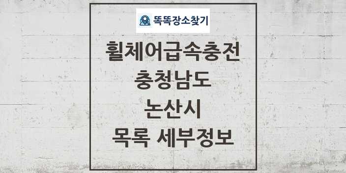 2024 논산시 전동휠체어급속충전기 목록 및 정보 - 충청남도 리스트