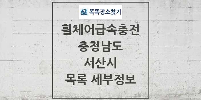 2024 서산시 전동휠체어급속충전기 목록 및 정보 - 충청남도 리스트