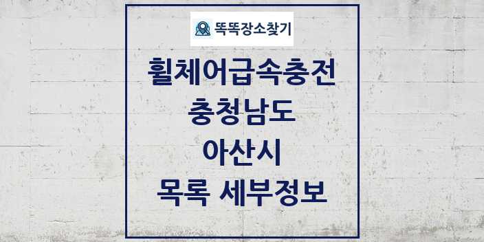 2024 아산시 전동휠체어급속충전기 목록 및 정보 - 충청남도 리스트