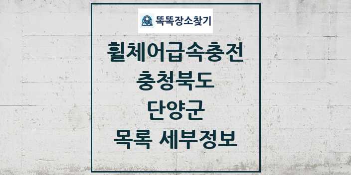 2024 단양군 전동휠체어급속충전기 목록 및 정보 - 충청북도 리스트