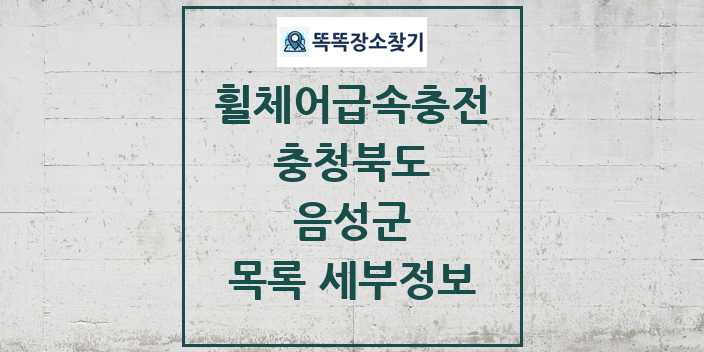 2024 음성군 전동휠체어급속충전기 목록 및 정보 - 충청북도 리스트