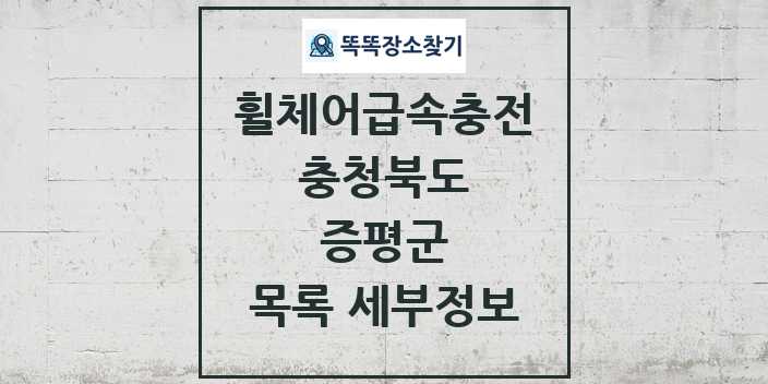 2024 증평군 전동휠체어급속충전기 목록 및 정보 - 충청북도 리스트