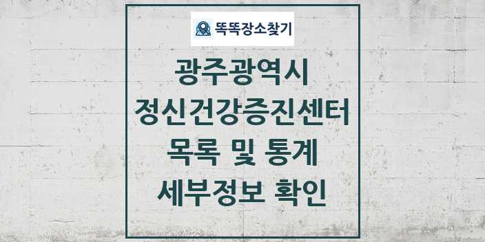 2024 광주광역시 정신건강증진센터 목록 세부정보