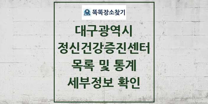 2024 대구광역시 정신건강증진센터 목록 세부정보