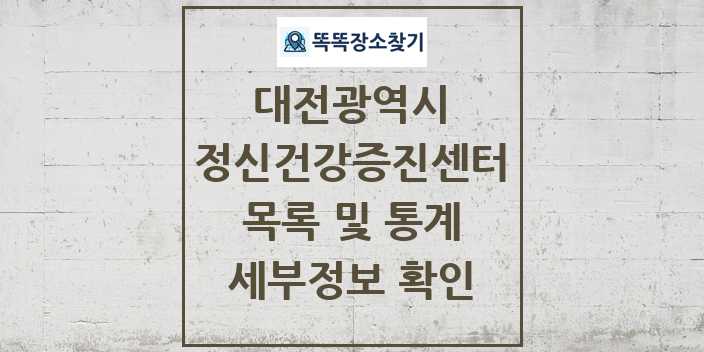 2024 대전광역시 정신건강증진센터 목록 세부정보