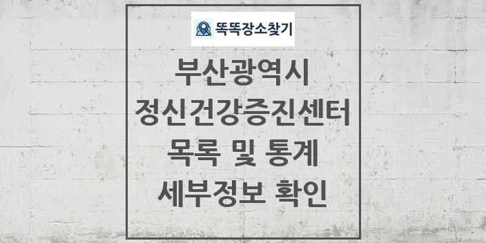 2024 부산광역시 정신건강증진센터 목록 세부정보