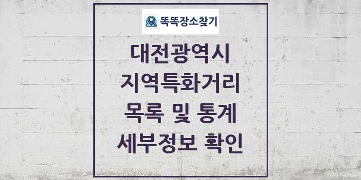 2024 대전광역시 지역특화거리 목록 세부정보