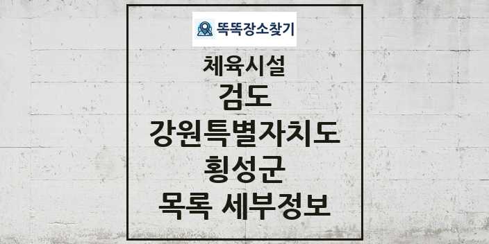 2024 횡성군 검도 체육시설 목록 및 정보 - 강원특별자치도 - 체육시설 리스트