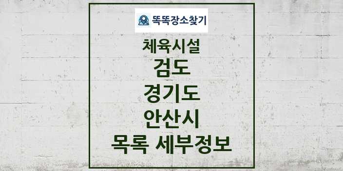 2024 안산시 검도 체육시설 목록 및 정보 - 경기도 - 체육시설 리스트