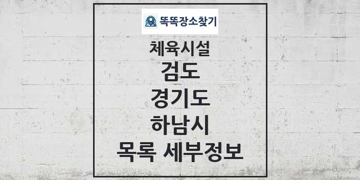 2024 하남시 검도 체육시설 목록 및 정보 - 경기도 - 체육시설 리스트