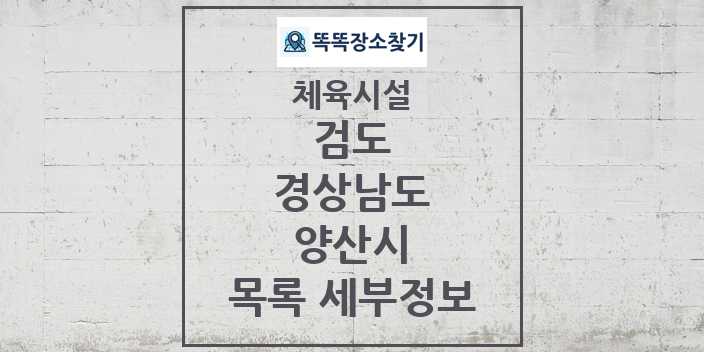 2024 양산시 검도 체육시설 목록 및 정보 - 경상남도 - 체육시설 리스트