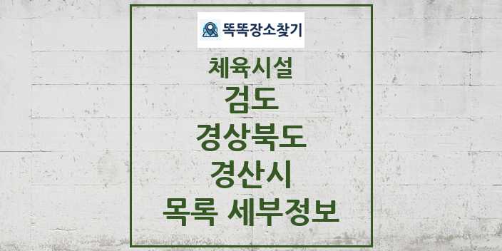 2024 경산시 검도 체육시설 목록 및 정보 - 경상북도 - 체육시설 리스트