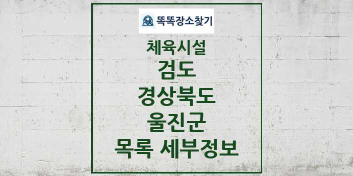 2024 울진군 검도 체육시설 목록 및 정보 - 경상북도 - 체육시설 리스트