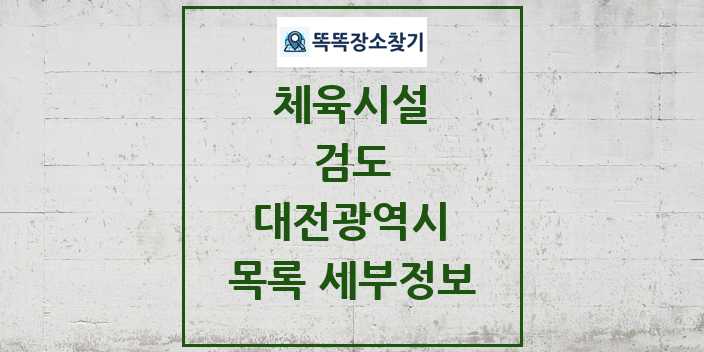 2024 대전광역시 검도 체육시설 목록 및 정보 - 시도별 - 체육시설 리스트