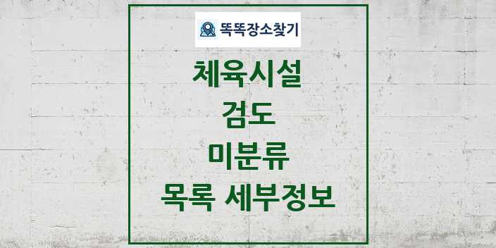 2024 미분류 검도 체육시설 목록 및 정보 - 시도별 - 체육시설 리스트