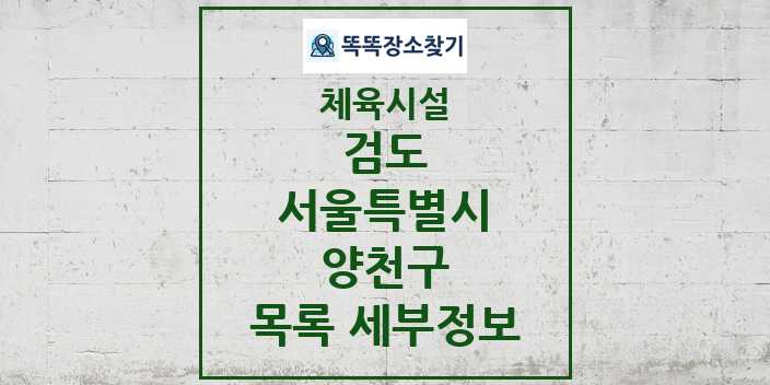 2024 양천구 검도 체육시설 목록 및 정보 - 서울특별시 - 체육시설 리스트