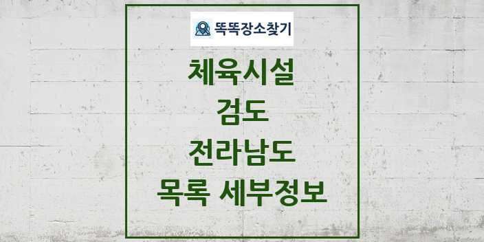 2024 전라남도 검도 체육시설 목록 및 정보 - 시도별 - 체육시설 리스트