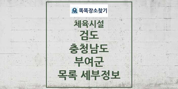 2024 부여군 검도 체육시설 목록 및 정보 - 충청남도 - 체육시설 리스트