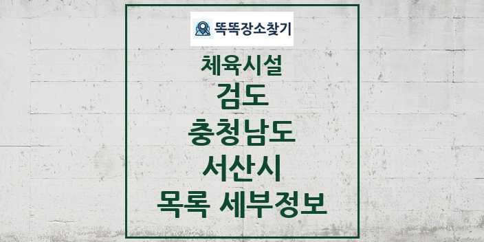 2024 서산시 검도 체육시설 목록 및 정보 - 충청남도 - 체육시설 리스트