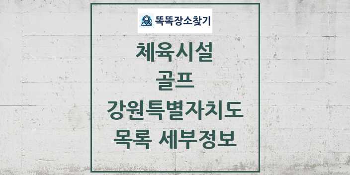 2024 강원특별자치도 골프 체육시설 목록 및 정보 - 시도별 - 체육시설 리스트