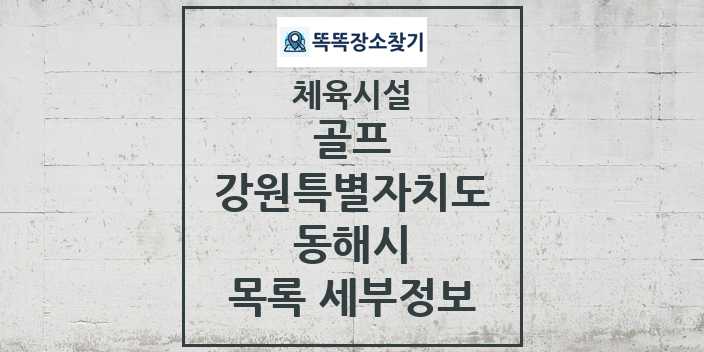 2024 동해시 골프 체육시설 목록 및 정보 - 강원특별자치도 - 체육시설 리스트