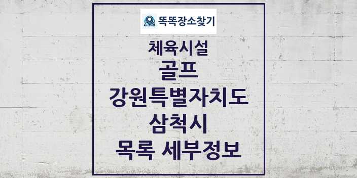 2024 삼척시 골프 체육시설 목록 및 정보 - 강원특별자치도 - 체육시설 리스트