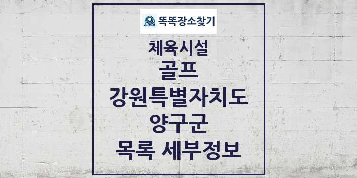 2024 양구군 골프 체육시설 목록 및 정보 - 강원특별자치도 - 체육시설 리스트