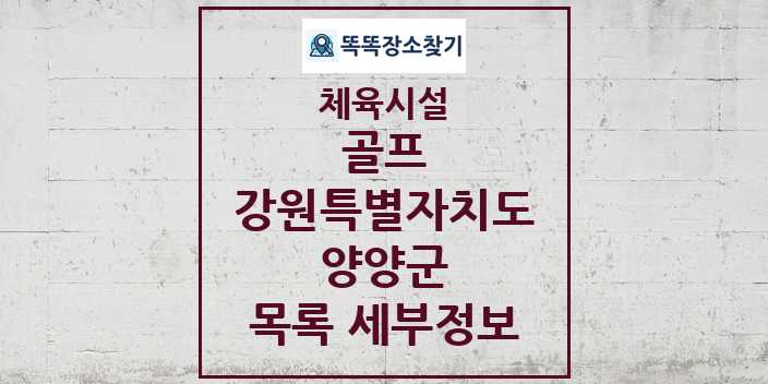 2024 양양군 골프 체육시설 목록 및 정보 - 강원특별자치도 - 체육시설 리스트