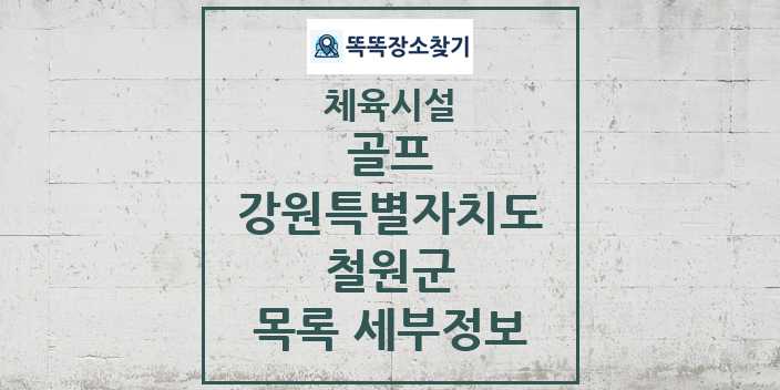 2024 철원군 골프 체육시설 목록 및 정보 - 강원특별자치도 - 체육시설 리스트