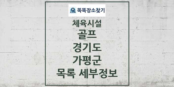 2024 가평군 골프 체육시설 목록 및 정보 - 경기도 - 체육시설 리스트