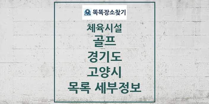 2024 고양시 골프 체육시설 목록 및 정보 - 경기도 - 체육시설 리스트