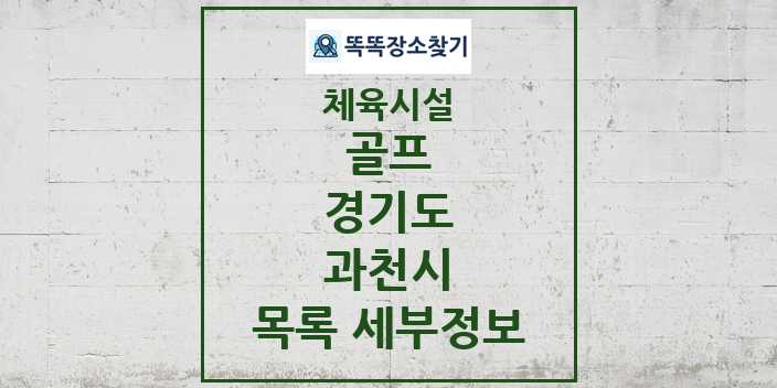 2024 과천시 골프 체육시설 목록 및 정보 - 경기도 - 체육시설 리스트