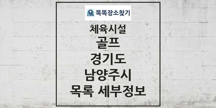 2024 남양주시 골프 체육시설 목록 및 정보 - 경기도 - 체육시설 리스트