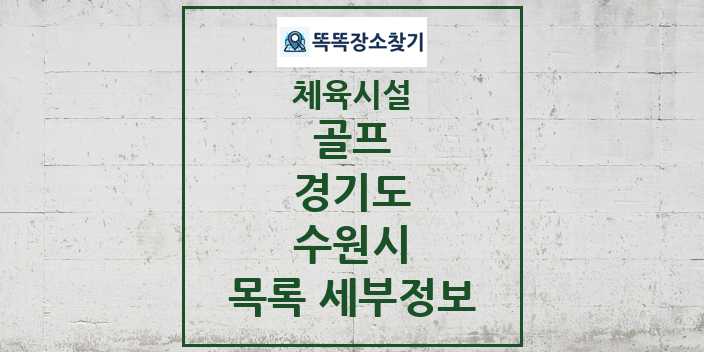 2024 수원시 골프 체육시설 목록 및 정보 - 경기도 - 체육시설 리스트