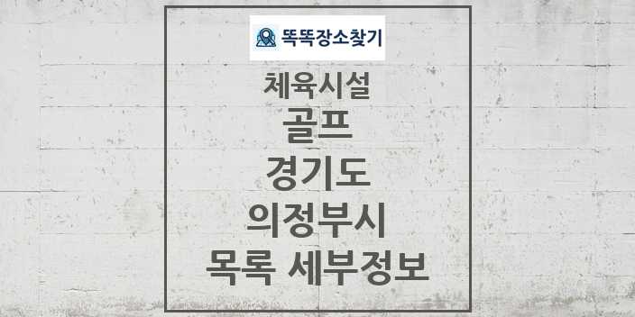 2024 의정부시 골프 체육시설 목록 및 정보 - 경기도 - 체육시설 리스트