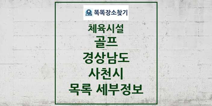 2024 사천시 골프 체육시설 목록 및 정보 - 경상남도 - 체육시설 리스트