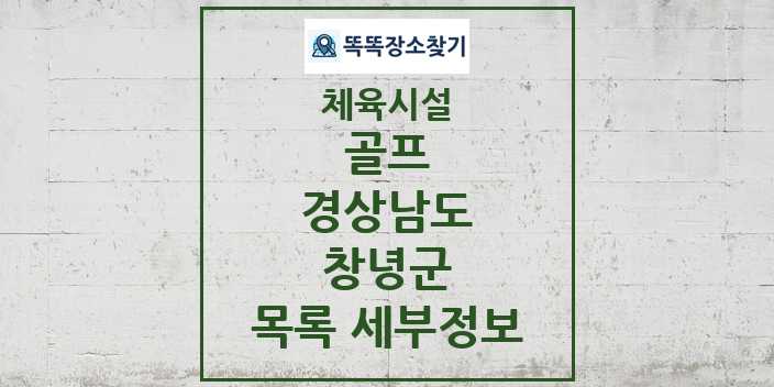 2024 창녕군 골프 체육시설 목록 및 정보 - 경상남도 - 체육시설 리스트