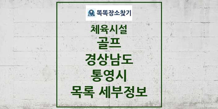 2024 통영시 골프 체육시설 목록 및 정보 - 경상남도 - 체육시설 리스트