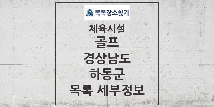 2024 하동군 골프 체육시설 목록 및 정보 - 경상남도 - 체육시설 리스트