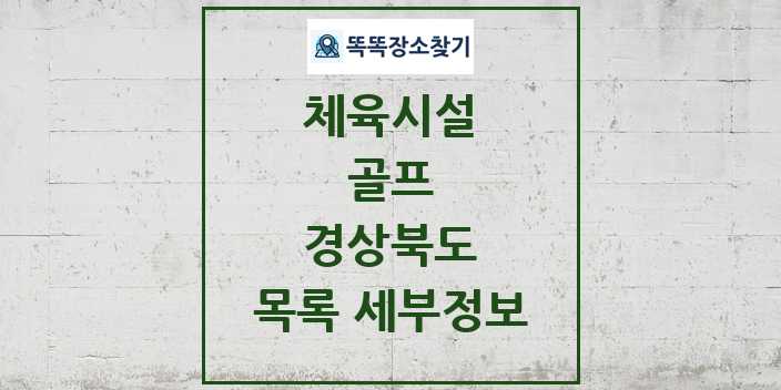 2024 경상북도 골프 체육시설 목록 및 정보 - 시도별 - 체육시설 리스트