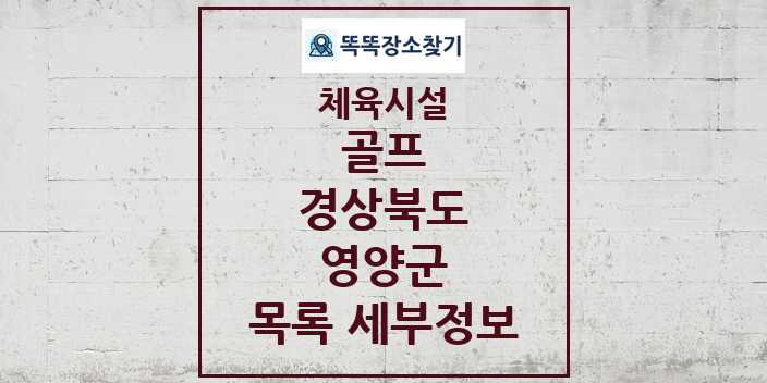 2024 영양군 골프 체육시설 목록 및 정보 - 경상북도 - 체육시설 리스트