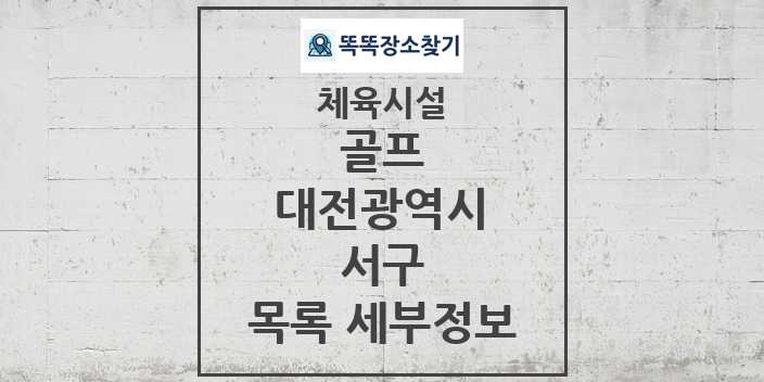 2024 서구 골프 체육시설 목록 및 정보 - 대전광역시 - 체육시설 리스트