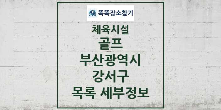 2024 강서구 골프 체육시설 목록 및 정보 - 부산광역시 - 체육시설 리스트