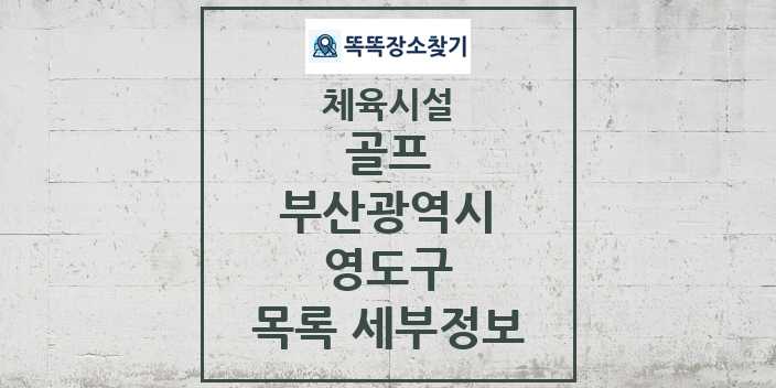 2024 영도구 골프 체육시설 목록 및 정보 - 부산광역시 - 체육시설 리스트