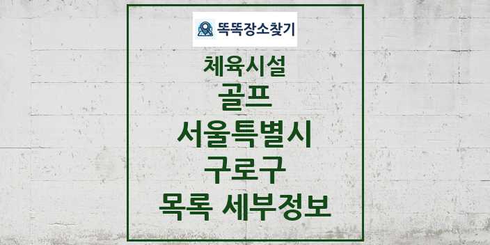 2024 구로구 골프 체육시설 목록 및 정보 - 서울특별시 - 체육시설 리스트