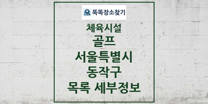 2024 동작구 골프 체육시설 목록 및 정보 - 서울특별시 - 체육시설 리스트