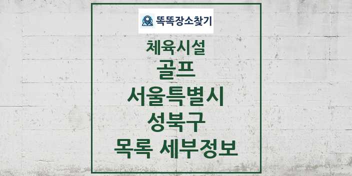 2024 성북구 골프 체육시설 목록 및 정보 - 서울특별시 - 체육시설 리스트