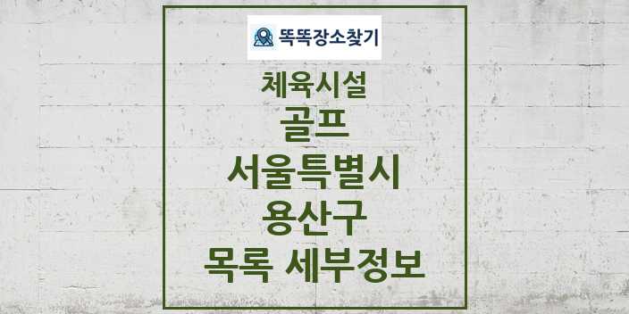 2024 용산구 골프 체육시설 목록 및 정보 - 서울특별시 - 체육시설 리스트