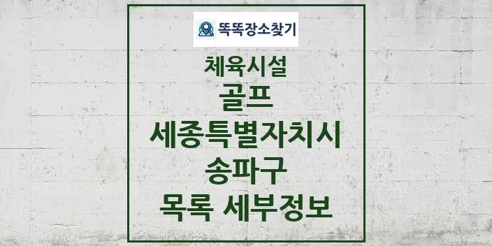 2024 송파구 골프 체육시설 목록 및 정보 - 세종특별자치시 - 체육시설 리스트